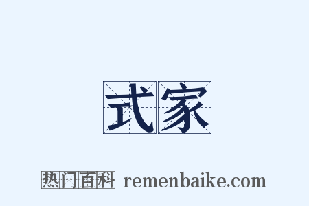 式家是什么意思的图片